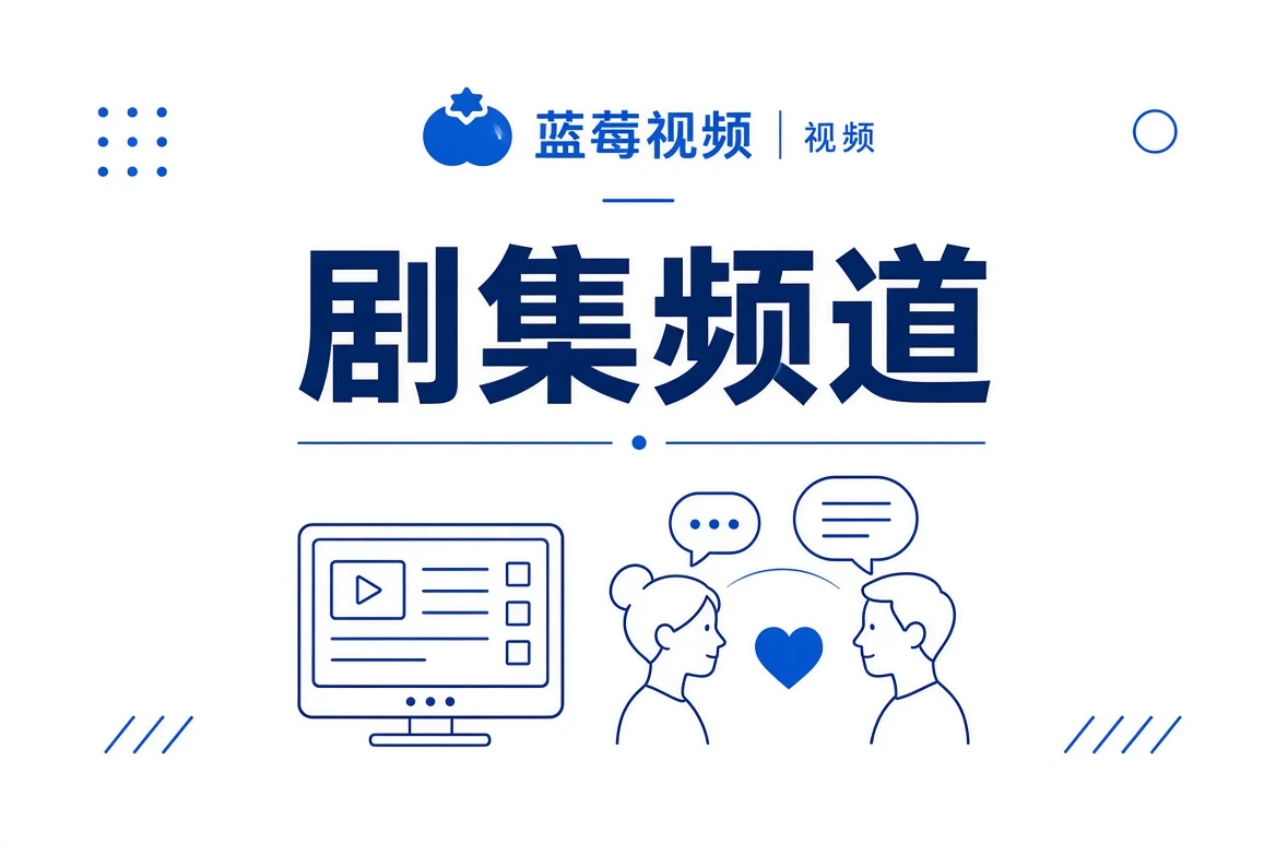 剧集频道专题视觉