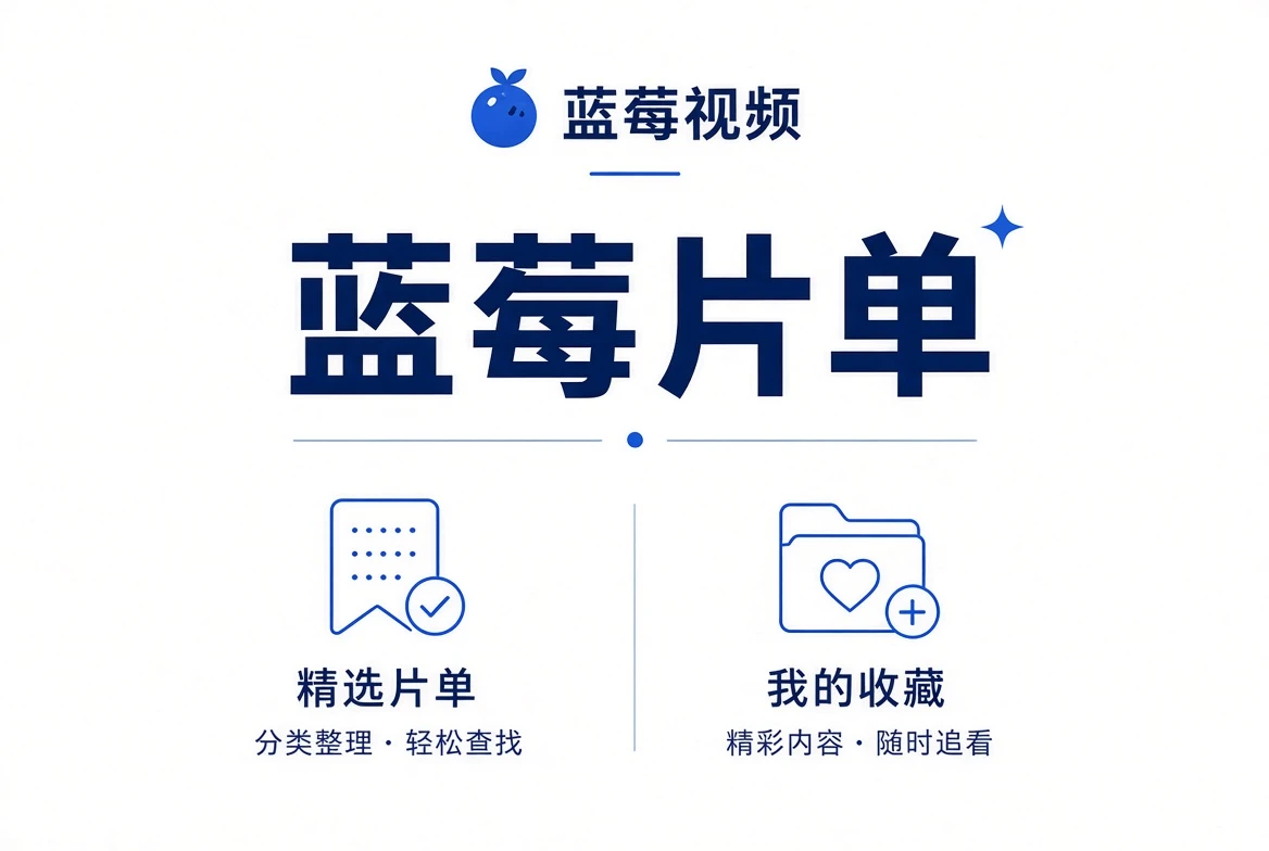 蓝莓视频片单