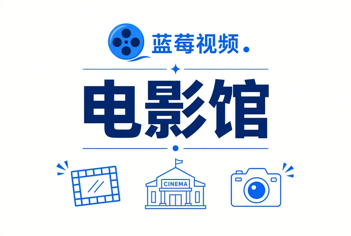 蓝莓视频电影馆推荐