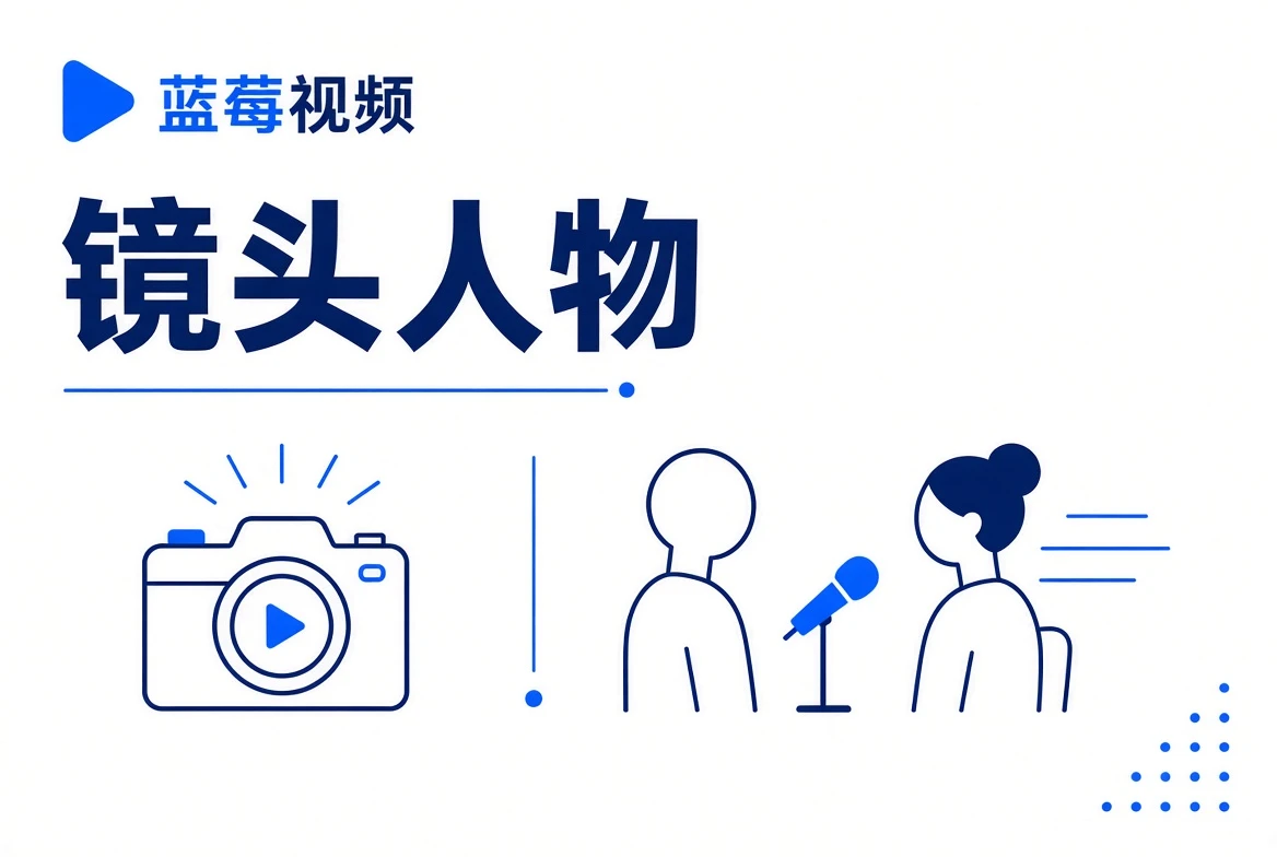 蓝莓视频镜头人物
