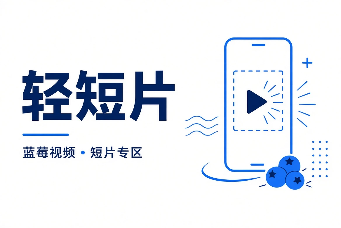 轻短片专题视觉
