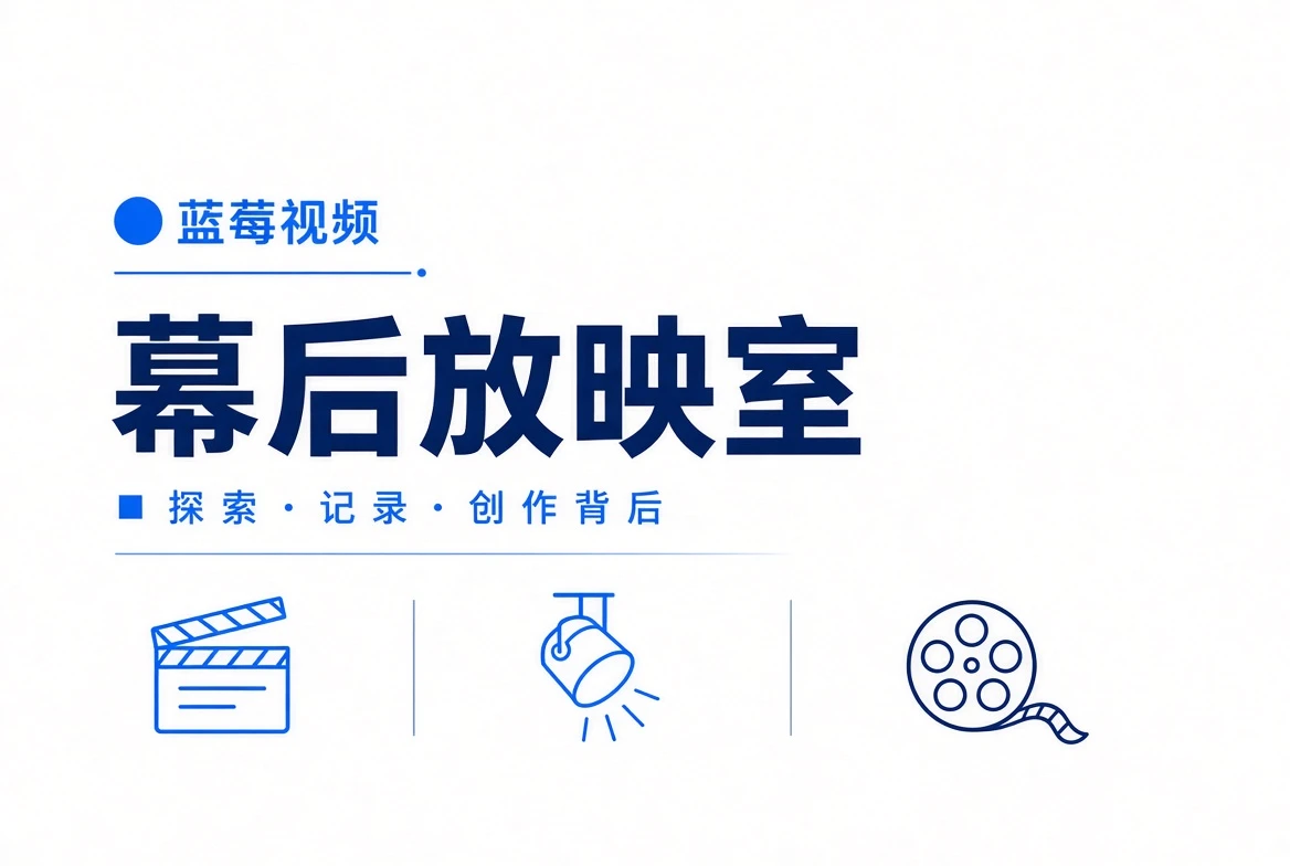 幕后放映室专题视觉