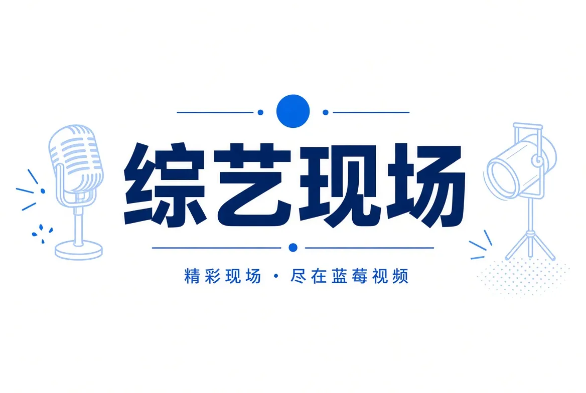 综艺现场专题视觉